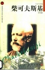 柴可夫斯基 1998 PDF电子版封面 7806389075 李怀东编著