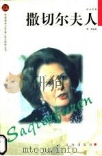 撒切尔夫人 1998 PDF电子版封面 7806387722 萧燕编著
