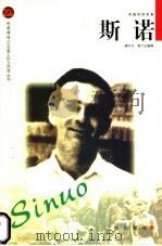 斯诺   1998  PDF电子版封面  7806389237  谭外元，郭六云编著 