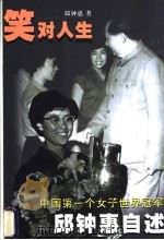 笑对人生 中国第一个女子世界冠军邱钟惠自述 1999 PDF电子版封面 7806323961 邱钟惠著