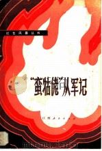 “蛮牯佬”从军记 1982 PDF电子版封面 7110·365 刘正明口述;梅德生整理