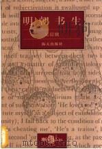 明朝书生 1999 PDF电子版封面 7806159657 吴晨骏编著