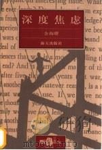 深度焦虑 1999 PDF电子版封面 7806159746 金海曙编著