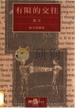 有限的交往 1999 PDF电子版封面 780615972X 楚尘编著