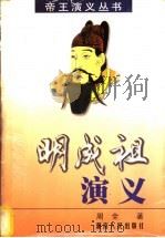 明成祖演义 1999 PDF电子版封面 7543821249 周全著
