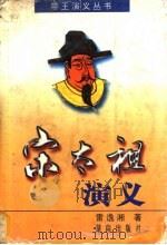宋太祖演义 1997 PDF电子版封面 7543815125 雷逸湘著