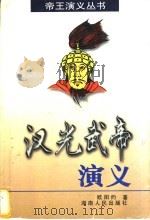 汉光武帝演义 1998 PDF电子版封面 7543817780 欧阳灼著
