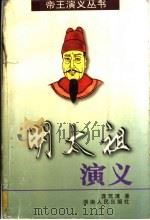 明太祖演义 1998 PDF电子版封面 7543817713 龚笃清著