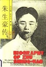 朱生豪传 1990 PDF电子版封面 7810095269 吴洁敏,朱宏达著