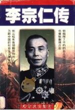 李宗仁传   1997  PDF电子版封面  7806390677  史晓东，田秭援著 