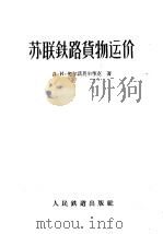 苏联铁路货物运价 1958 PDF电子版封面 (苏)契尔诺莫尔季克(Д.И.Черномодик)著;刘麟
