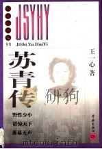 苏青传 1999 PDF电子版封面 7806166335 王一心著