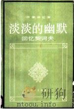 淡淡的幽默 回忆契诃夫 1991 PDF电子版封面 7532704114 (苏)契诃夫等著;倪亮等译
