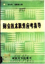 财会技术职务应考指导 1987 PDF电子版封面 7314001073 曹时栋,刘树滋主编