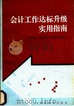 会计工作达标升级实用指南 1991 PDF电子版封面 7805840024 贺建屏等编著