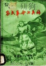 农民革命女英雄 1976 PDF电子版封面 11171·210 史海编写