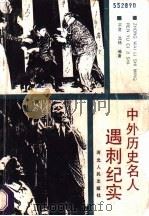 中外历史名人遇刺纪实   1990  PDF电子版封面  7202007940  宗竞，沈杨编著 
