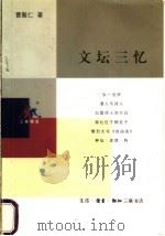 文坛三忆 1999 PDF电子版封面 710801341X 曹聚仁著