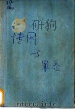 情网与罪恶 1988 PDF电子版封面 7532901726 曹青著