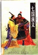 七国演义 1998 PDF电子版封面 7543817853 郝艳霞等著