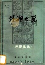 刘湘之死 巴蜀掌故 1982 PDF电子版封面 10114·4 袁箴等著