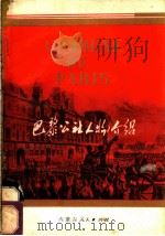 巴黎公社人物介绍 1973 PDF电子版封面 11089·02 陈汉楚著