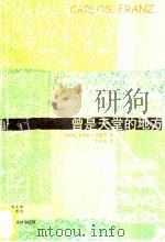 曾是天堂的地方 1999 PDF电子版封面 7806570160 (智)卡洛斯·弗朗茨(Carlos Franz)著;尹承东译
