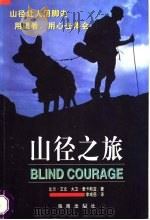 山径之旅 1998 PDF电子版封面 780617995X (美)比尔·艾文(Bill Irwin),(美)大卫·麦卡斯