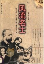 风流名士 世界文豪情爱写真 1998 PDF电子版封面 7539616997 余凤高编著