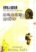 世界名人名家名传  2  释迦牟尼传  耶稣传（ PDF版）