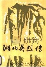 湖北英烈传 第5集 1995 PDF电子版封面 7216017536 何定华主编;湖北省中共党史人物研究会,湖北省民政厅编