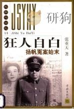 狂人自白 扬帆冤案始末 1999 PDF电子版封面 7806168281 张重天著