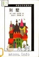 别墅 1992 PDF电子版封面 7538704787 (智)何塞·多诺索著;段若川,罗海燕译