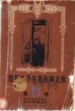 世界文学名著故事文库 第8卷 1992 PDF电子版封面 7540408332 温忆湘,易文思主编