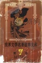 世界文学名著故事文库 第7卷 1992 PDF电子版封面 7540408324 温忆湘,易文思主编