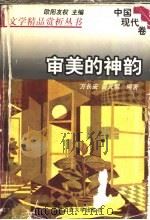 文学精品赏析丛书 中国现代卷 审美的神韵 1998 PDF电子版封面 7810611542 欧阳友权主编