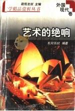 文学精品赏析丛书 外国现代卷 艺术的绝响 1998 PDF电子版封面 7810611550 欧阳友权主编