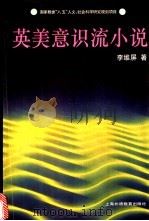 英美意识流小说 1996 PDF电子版封面 7810460498 李维屏著