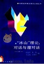 “冰山”理论 对话与潜对话 外国名作家论现代小说艺术 1987 PDF电子版封面 7500800053 崔道怡等编