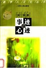 事迹与心迹 1998 PDF电子版封面 7214022079 余斌著