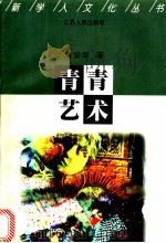 青青艺术 1998 PDF电子版封面 7214018497 周安华著(南京大学中文系)