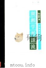 湖湘学派源流 1992 PDF电子版封面 7535514197 陈谷嘉,朱汉民著