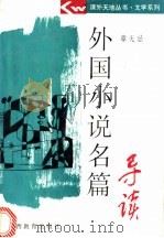 外国小说名篇导读 1994 PDF电子版封面 7544003906 章无忌著