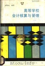 高等学校会计核算与管理 1988 PDF电子版封面 7561101198 陶隆祖编著