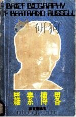 罗素传略 1979 PDF电子版封面 高宣扬编著