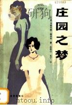 庄园之梦 1988 PDF电子版封面 7805050554 (巴西)卡洛利娜·纳布科著;范维信,克宁译