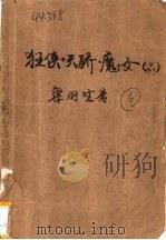 狂侠、天骄、魔女 1987 PDF电子版封面 7540901497 梁羽生著