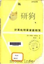 好莱钨明星家庭相簿 1988 PDF电子版封面 7805490511 (美)斯蒂尔著;吴力励译