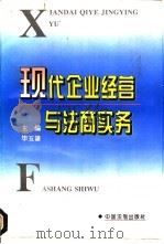 现代企业经营与法商实务 1996 PDF电子版封面 7800833291 毕玉谦主编