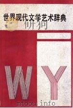 世界现代文学艺术辞典 1988 PDF电子版封面 7540403403 宋耀良主编